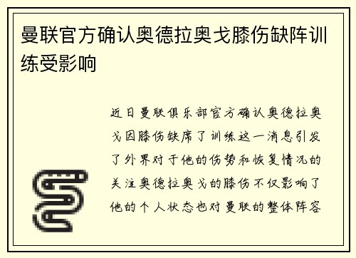 曼联官方确认奥德拉奥戈膝伤缺阵训练受影响
