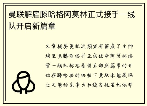 曼联解雇滕哈格阿莫林正式接手一线队开启新篇章