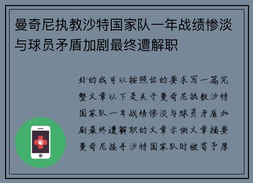 曼奇尼执教沙特国家队一年战绩惨淡与球员矛盾加剧最终遭解职