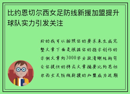 比约恩切尔西女足防线新援加盟提升球队实力引发关注
