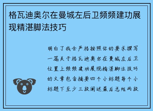 格瓦迪奥尔在曼城左后卫频频建功展现精湛脚法技巧