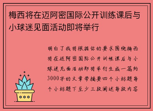 梅西将在迈阿密国际公开训练课后与小球迷见面活动即将举行