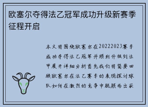 欧塞尔夺得法乙冠军成功升级新赛季征程开启