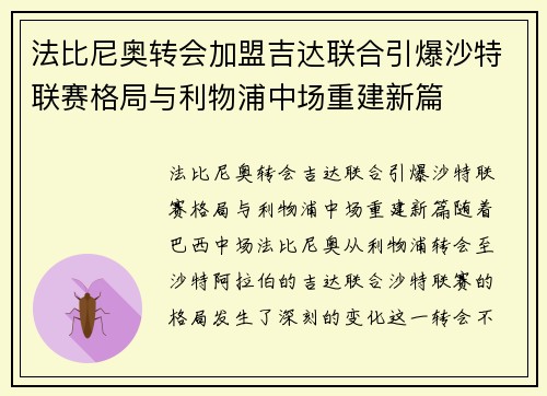 法比尼奥转会加盟吉达联合引爆沙特联赛格局与利物浦中场重建新篇 法比尼奥转会加盟吉达联合引爆沙特联赛格局与利物浦中场重建新篇
