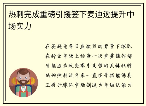 热刺完成重磅引援签下麦迪逊提升中场实力