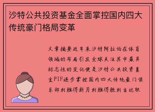 沙特公共投资基金全面掌控国内四大传统豪门格局变革