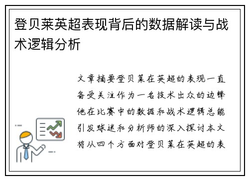 登贝莱英超表现背后的数据解读与战术逻辑分析