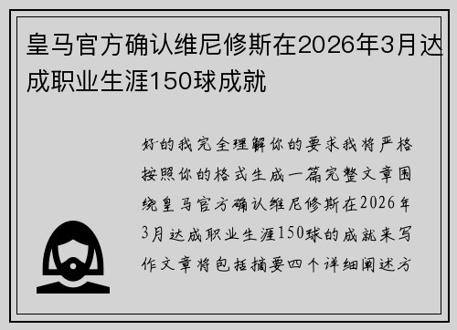皇马官方确认维尼修斯在2026年3月达成职业生涯150球成就