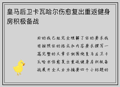 皇马后卫卡瓦哈尔伤愈复出重返健身房积极备战
